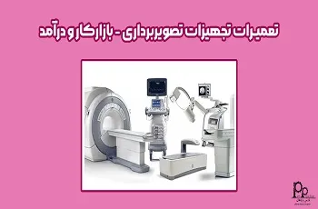 تعمیرات تجهیزات تصویربرداری پزشکی (بازارکار و درآمد)